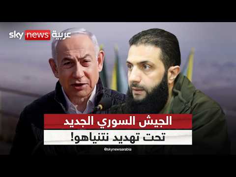 فيديو | نتنياهو يحدد شروطه لسوريا... كيف سيرد أحمد الشرع؟ | #ستوديو_وان_مع_فضيلة
