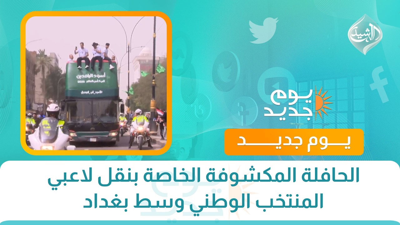 فيديو | الحافلة المكشوفة الخاصة بنقل لاعبي المنتخب الوطني وسط بغداد