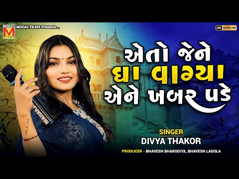 એતો જેને ઘા વાગ્યા એને ખબર પડે | Divya Thakor | Eto Jene Gha Vagya Ene Khabar Pade | Gujarati Songs