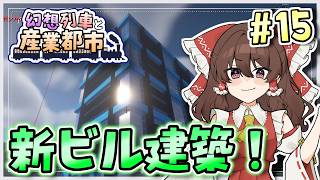 【Minecraft】 幻想列車と産業都市 #15 【ゆっくり実況】