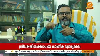 ചേർത്തല കൊല്ലം വഴി ശ്രീലങ്കയിലേക്ക് പോയ കാന്തിക ഭൂ?