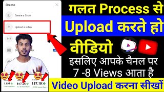 6- 7 Views आ रहा है गलत तरीके से वीडियो डालते हो | How To Upload Videos On Youtube