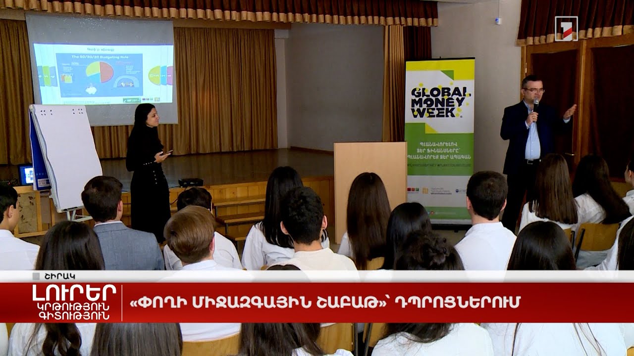 «Փողի միջազգային շաբաթ»՝ դպրոցներում