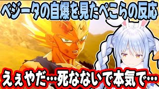 ベジータの”別れのセリフ”を聞いた兎田ぺこらの反応が切なすぎる…【ホロライブ/切り抜き】※ネタバレあり