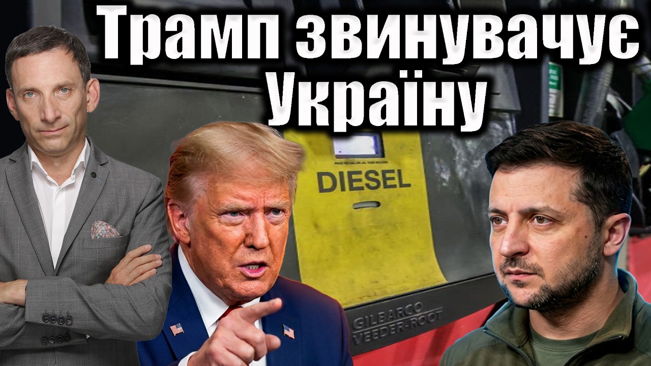 Трамп звинувачує Україну | Віталій Портников @єПитання