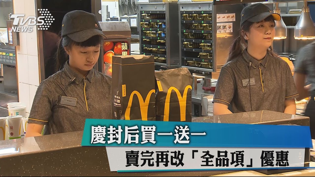 慶封后買一送一 賣完再改「全品項」優惠
