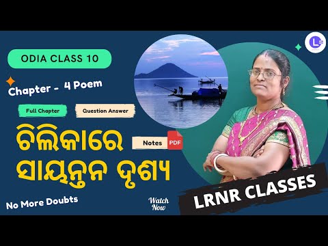 Chilikare Sayantana Drusya ଚିଲିକାରେ ସାୟନ୍ତନ ଦୃଶ୍ୟ Class 10 Odia Chapter 4
