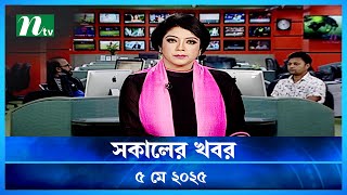 Download Lagu 🟢 সকালের খবর | Shokaler Khobor | 05 May 2025 | NTV Latest News Update Thumbnail