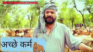 अच्छे कर्म । Bablu Shekhawat Comedy । Mahaveer Choudhary । Rajasthani Video 2022