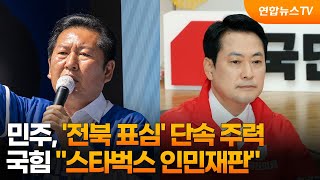 민주, '전북 표심' 단속 주력…국힘 "스타벅스 인민재판" / 연합뉴스TV (YonhapnewsTV)