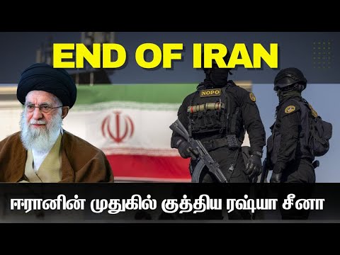 ஈரான் அரசாங்கத்தை சவப்பெட்டியில் ஏத்திய சீனாவும் ரஷ்யாவும் I TP Defence