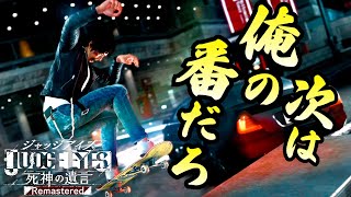 【逃走探偵】八神とかコナンとか探偵はスケボー出来ないとダメなんか【ジャッジアイズ/JUDGE EYES：死神の遺言】#12