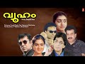 Vyooham Malayalam Full Movie Sukumaran CaptainRaju Parvathi Raghuvaran Urvashi Babuantony