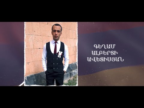 Ձեզ բացակա չենք դնի․ Գեղամ Ավետիսյան