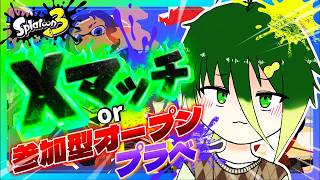 【参加型スプラ３】初見さん大歓迎！ともに遊び尽くそう！！！！ #配信 #生配信 #ライブ配信 #縦型配信 #スプラトゥーン3
