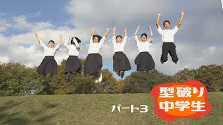 守山市の中学生たちが面白い【型破り中学生3】