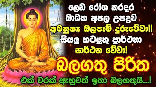 Download lagu රෑට අහන්න පසුදාට සුබ දෙයක් අසන්න ලැබේවි. දවසම සුබකරවන මහානුභාව සම්පන්න සෙත් පිරිත් 🔴#pirithdeshana mp3