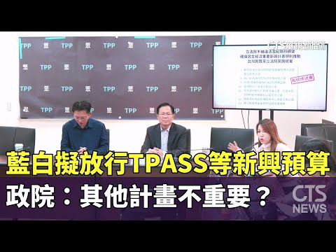 藍白擬放行TPASS等新興預算　政院：其他計畫不重要？