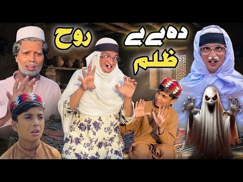 DA BEBE RUOH ZULAM REYAN AO BEBE New Short Drama Film Video 2026 by Pakhtoon Vines