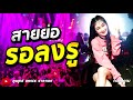 New Remix All Club Dj Thai Song Mix New Nonstop 2018