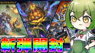 【新弾開封】空牙団きたああああああああああああああああああああああああああああ【遊戯王マスターデュエル】