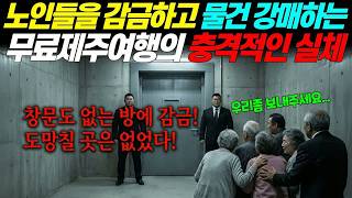 Download lagu 실화바탕 노인들 가둬놓고 물건 강매시키는 제주도 무료 여행의 충격적인 실체ㅣ어메이징미스터리ㅣ괴담ㅣ미스테리 사건ㅣ무서운이야기ㅣ실종사건ㅣ시니어ㅣ자면서듣는 mp3