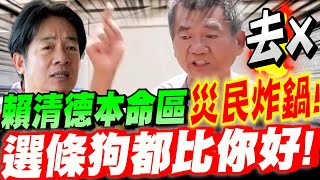 [轉錄] 比特王：台南災民怒轟選條狗都比賴清德好