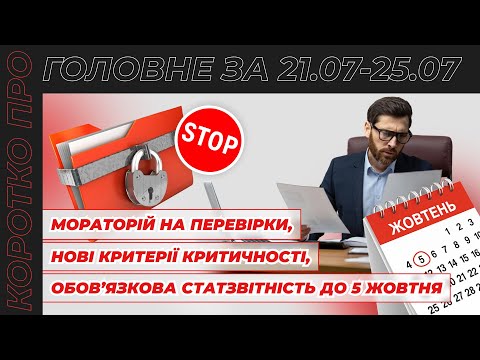 відео прев’ю для Мораторій на перевірки, зміни критеріїв критичності, ознаки трудових відносин у КЗпП і статзвітність до 5 жовтня. Коротко про головне за тиждень 21.07–25.07.2025