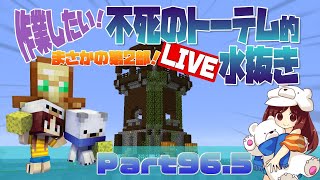 【マインクラフト1.15.1】まさかの第2部！不死のトーテム的水抜き～Part96.5【LIVE】