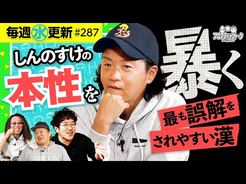 【しんのすけ初登場！誤解されやすい漢】アロマティックトークinぱちタウン 第287回《木村魚拓・沖ヒカル・グレート巨砲・しんのすけ》★★毎週水曜日配信★★