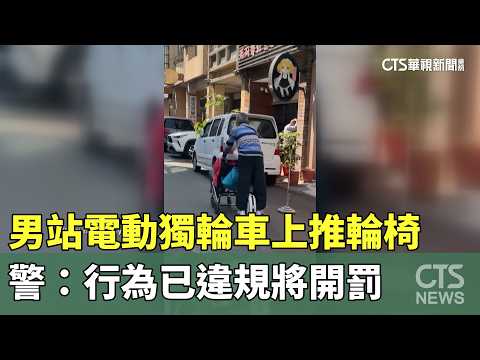 男站電動獨輪車上推輪椅　警：行為已違規將開罰