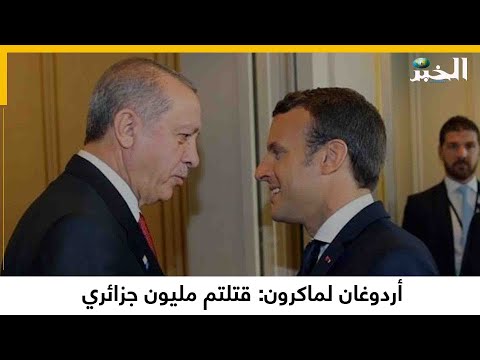 أردوغان لماكرون قتلتم مليون جزائري