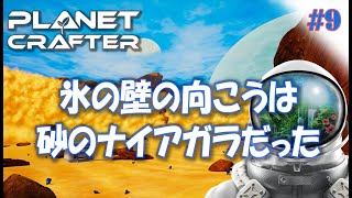 #9【Planet Crafter プラネットクラフター】氷の壁の向こうに砂のナイアガラがあった  アーリーアクセス【ゲーム実況 解説】