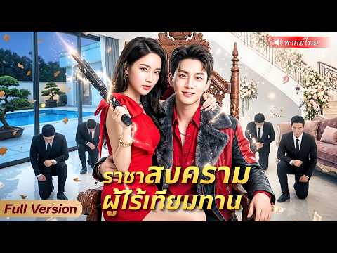เทพสงครามลงเขาวันแรกช่วยเมียโดนจับ ฟื้นพลังเทพล้างแค้นทั้งสำนัก! จนศัตรูร้องขอชีวิต!?