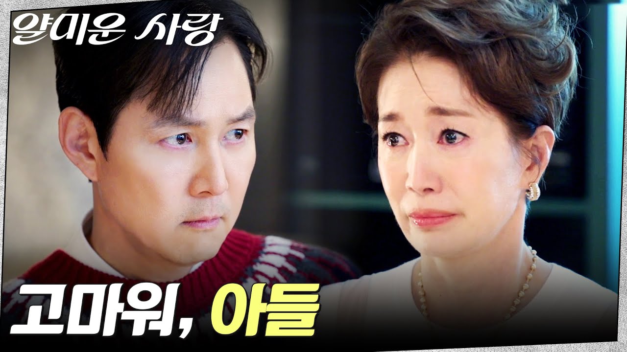 나영희, 아들 이정재에게 전하는 진심 #얄미운사랑 EP.15 | tvN 251229 방송