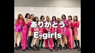 【E-girls 9th anniversary】 出航さ！~Sail Out For Someone~
