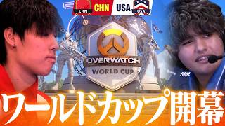 【米中激突】3年ぶりのOWワールドカップついに開幕！中国vsアメリカの大国バトル【OWWC】