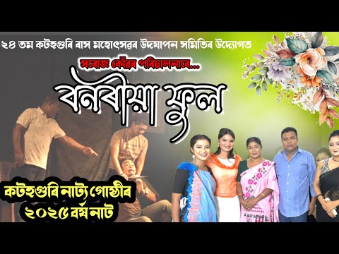 BANARIYA PHUL।।বনৰীয়া ফুল।।full drama।।katahguri natya gusthi।। #banariyafullnat #katahgurirakh