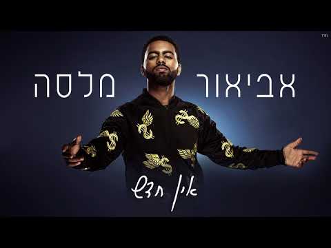 Video thumbnail for Ein Hadash - אין חדש