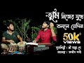 Tumi Nijer Mukhei Bolle Jedin তুমি নিজের মুখে বললে যে দি�