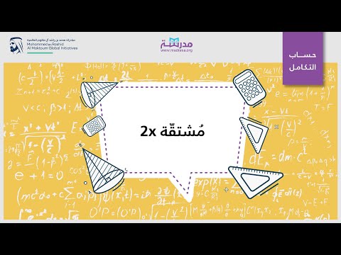 الصفوف المتقدمة الرياضيات  التفاضل والتكامل  2x مُشتقّة