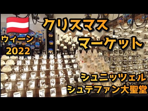 2022 Áustria Viena Travel Vlog Mercado de Natal