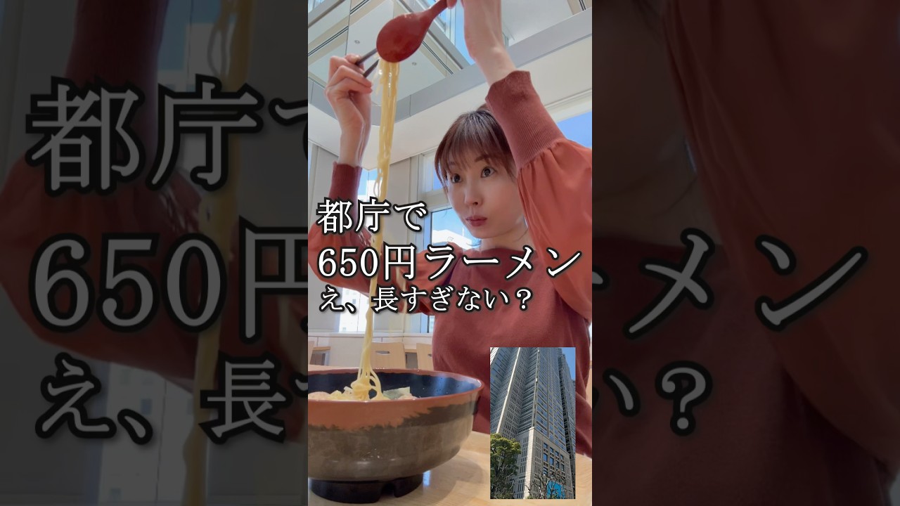 【49歳独身女】都庁ラーメン650円が美味い！