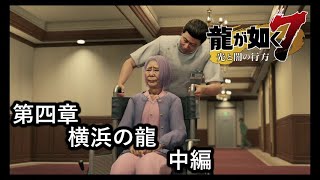 龍が如く７光と闇の行方【第四章　横浜の龍】中編　エクセレントコース