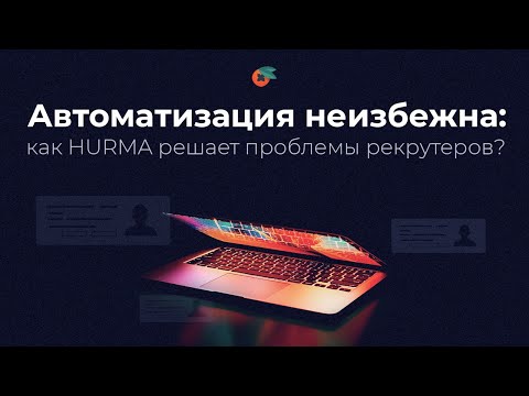 Hurma System видео