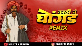 Download lagu Kathi n Ghongad gheudya ki r | Repeat mode mix  | Marathi Dj Song 2025 | Dj Prith & Dj Manav mp3 Download lagu Kathi n Ghongad gheudya ki r | Repeat mode mix  | Marathi Dj Song 2025 | Dj Prith & Dj Manav mp3