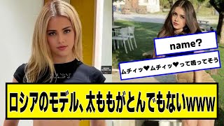 ロシアのモデル、太ももが太すぎるwww【ネットの反応】#美女bra