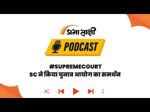 चुनाव आयोग का बड़ा दावा सही, SC बोला- आधार से नागरिकता साबित नहीं I Podcast