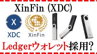 【XDC・XinFin】ハードウェアウォレットLedger採用確実？