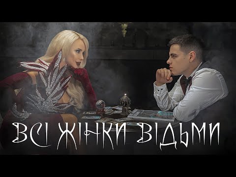 VOLKANOV & СолоХа - ВСІ ЖІНКИ ВІДЬМИ